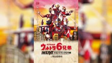 6 Ultra Brothers THE LIVE - Featuring Ultraman Taro-