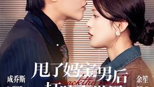 甩了妈宝男后打脸全世界（38集）成乔斯＆余笙