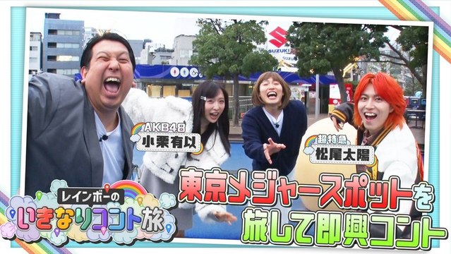 レインボーのいきなりコント旅 レインボーのいきなりコント旅 - 2026年03月26日