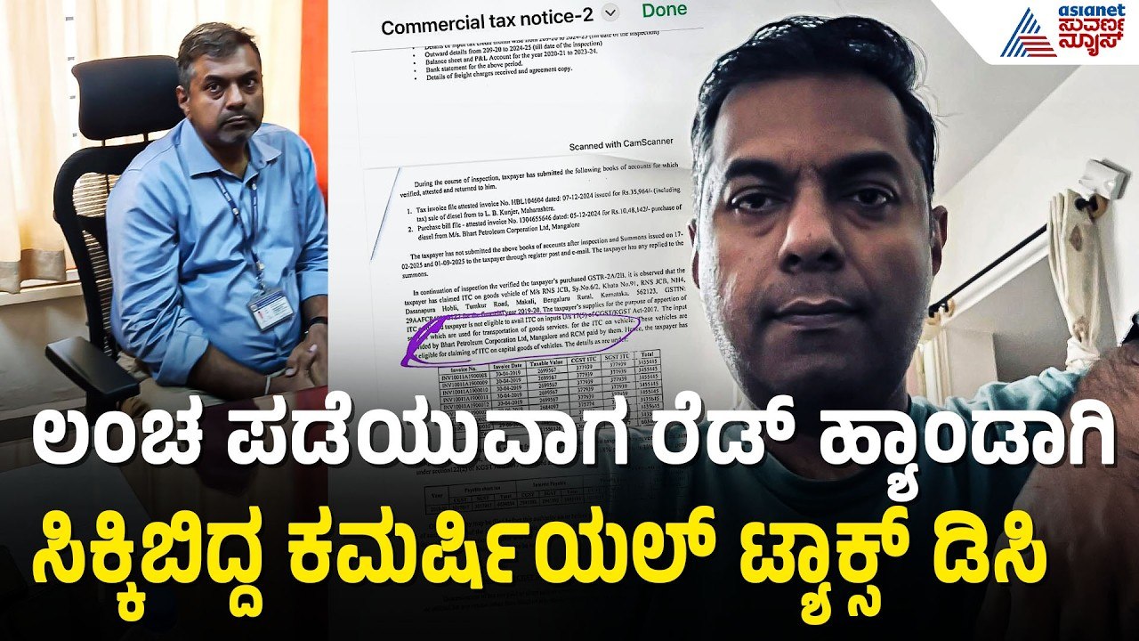 ಲೋಕಾಯುಕ್ತ ಅಧಿಕಾರಿಗಳ ಭರ್ಜರಿ ಕಾರ್ಯಾಚರಣೆ; ವಾಣಿಜ್ಯ ತೆರಿಗೆ ಡಿಸಿ ಲಾಕ್ | Commercial Tax DC | Lokayukta Raid