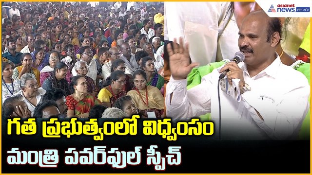 గత ప్రభుత్వంలో విధ్వంసం మంత్రి పవర్ ఫుల్ స్పీచ్| Minister Kolusu Parthasarathy Speech | TIDCO Houses