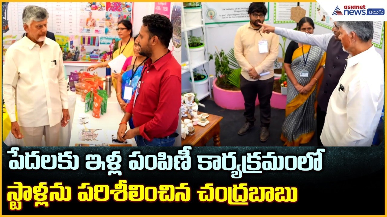 పేదలకు ఇళ్ల పంపిణీ కార్యక్రమంలో స్టాళ్లను పరిశీలించిన చంద్రబాబు | AP TIDCO Houses | Asianet Telugu