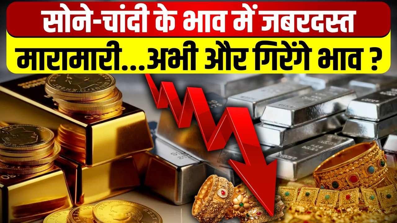 Gold Silver Rate Today : सोने के दाम तेजी से गिरा...चांदी फिसली,जानें ताजा रेट | Gold Price | Silver