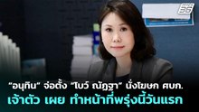 “อนุทิน” จ่อตั้ง “โบว์ ณัฏฐา” นั่งโฆษก ศบก. เจ้าตัว เผย ทำหน้าที่พรุ่งนี้วันแรก | จับข่าวคุย | 30 มี