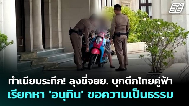 ทำเนียบระทึก! ลุงขี่จยย. บุกตึกไทยคู่ฟ้า เรียกหา 'อนุทิน' ขอความเป็นธรรม | จับข่าวคุย | 30 มี.ค. 69
