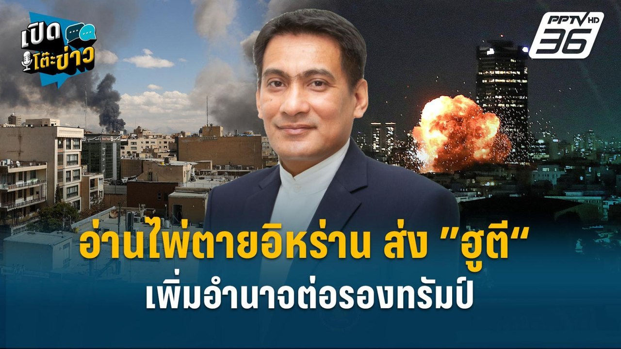 Highlight | อ่านไพ่ตายอิหร่าน ส่ง ”ฮูตี“ เพิ่มอำนาจต่อรองทรัมป์ | เปิดโต๊ะข่าว