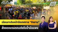 เมียนมาเดินหน้าจัดเทศกาล "ติงยาน" สั่งงดขบวนตกแต่งรับน้ำมันแพง | ทันโลก EXPRESS | 28 มี.ค. 69