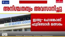 ഇന്ത്യ- ഹോങ്കോങ് ഫുട്ബോൾ മത്സരം: മുഴുവൻ തുകയും അടച്ച് കേരള ഫുട്ബോൾ അസോസിയേഷൻ