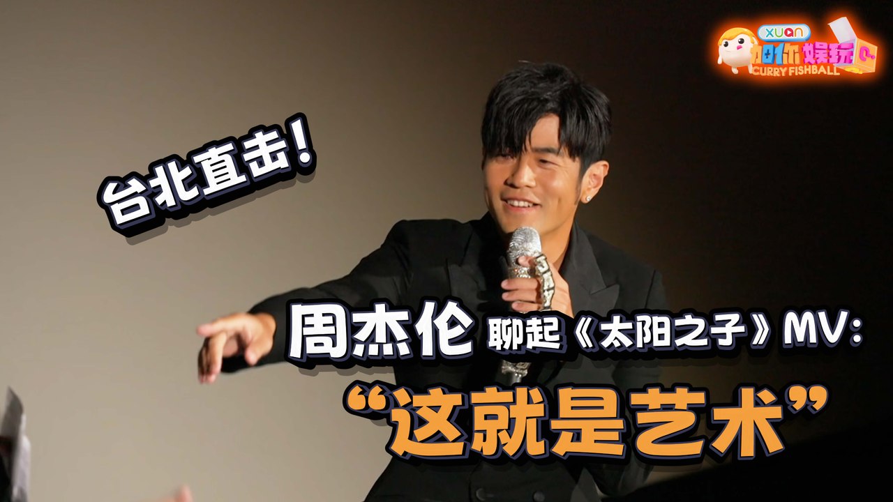 【鱼丸仔带你追星啦！】 周杰伦再被 cue MV “走路”，聊起《太阳之子》：这就是艺术！
