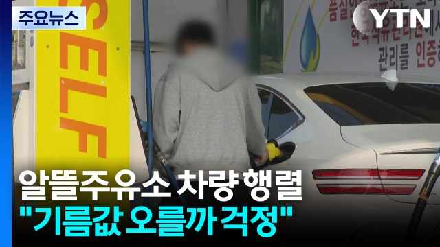 알뜰주유소 차량 행렬... 기름값 오를까 걱정 / YTN