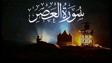 Surah Al-Asr | Beautiful Recitation | Abbasi Quran Studio