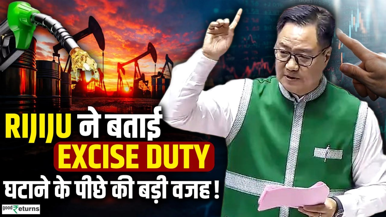 Petrol Diesel Price Cut: Kiren Rijiju ने बताई Excise Duty घटाने के पीछे की बड़ी वजह!