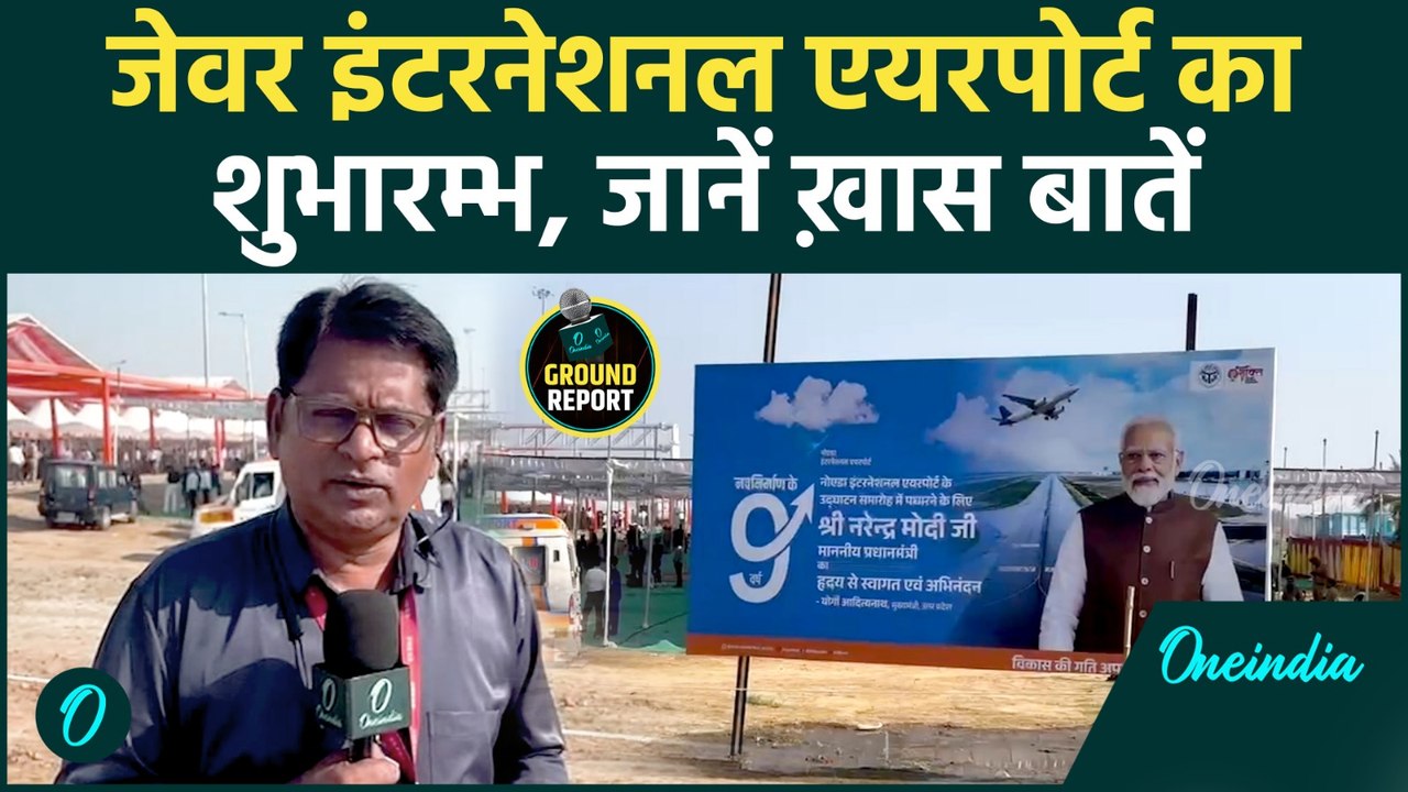 Jewar Airport के शुरू होते ही बदल जाएगी UP की किस्मत? Noida International Airport का आगाज़ | Ground