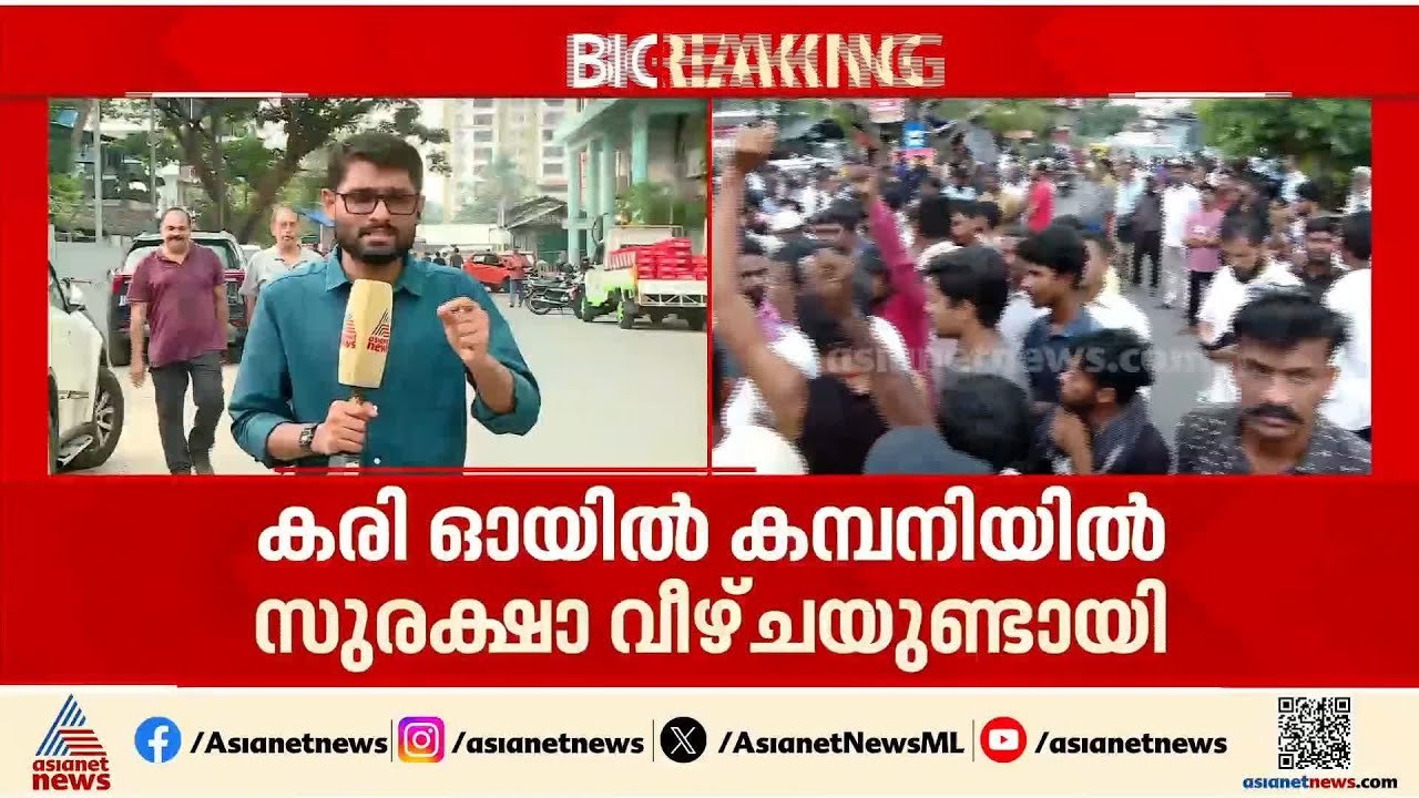 ഇടയാറിലെ കരി ഓയിൽ കമ്പനിയിൽ സുരക്ഷാ വീഴ്ച്ചയെന്...