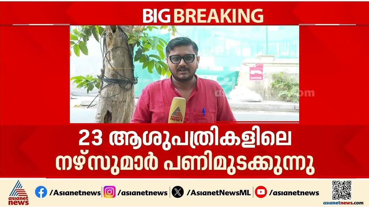 തുടർച്ചയായ രണ്ടാം ദിവസവും നഴ്‌സുമാർ സമരം തുടരുന്നു; 23 ആശുപത്രികളിലെ നഴ്‌സുമാർ പണിമുടക്കുന്നു|Nurses