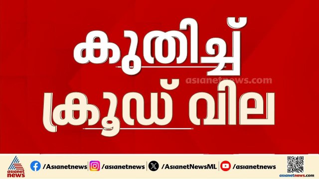 സാമ്പത്തിക മേഖലക്ക് തിരിച്ചടി; ബ്രെന്റ് ക്രൂഡ് 112 ഡോളർ, കുതിച്ചുയർന്ന് ക്രൂഡ് വില