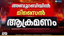 അബൂദബിയിൽ മിസൈൽ ആക്രമണത്തിൽ 5 ഇന്ത്യക്കാർക്ക് പരിക്ക്; ഇസ്രായേലിൽ ഒരാൾ കൊല്ലപ്പെട്ടു
