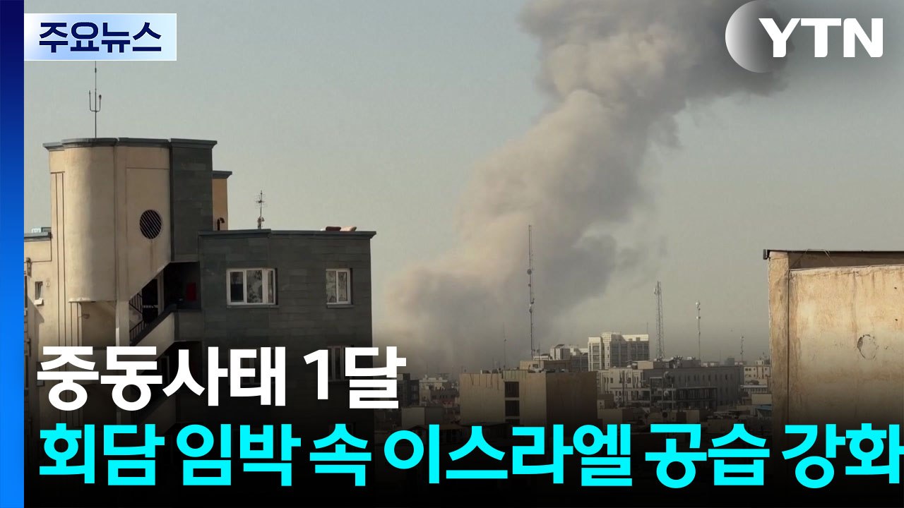 중동사태 1달...회담 임박 속 이스라엘 공습 강화 / YTN