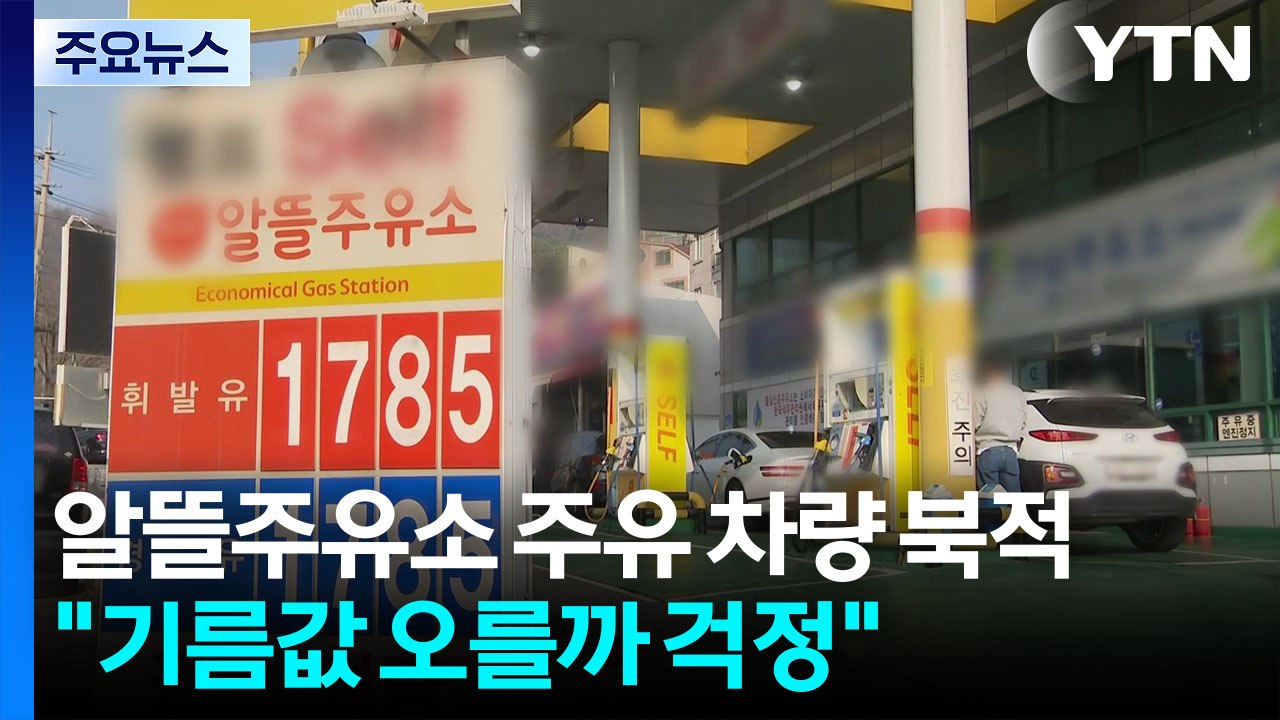 알뜰주유소 주유 차량 '북적'..."기름값 오를까 걱정" / YTN