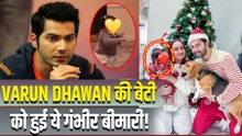 Varun Dhawan की बेटी को थी गंभीर बीमारी, इस वजह से चल नहीं पा रही थी छोटी Lara! |FilmiBeat