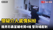 懷疑介入感情糾紛  竹市醋男挾持怒轟當鋪老闆4槍警到場壓制