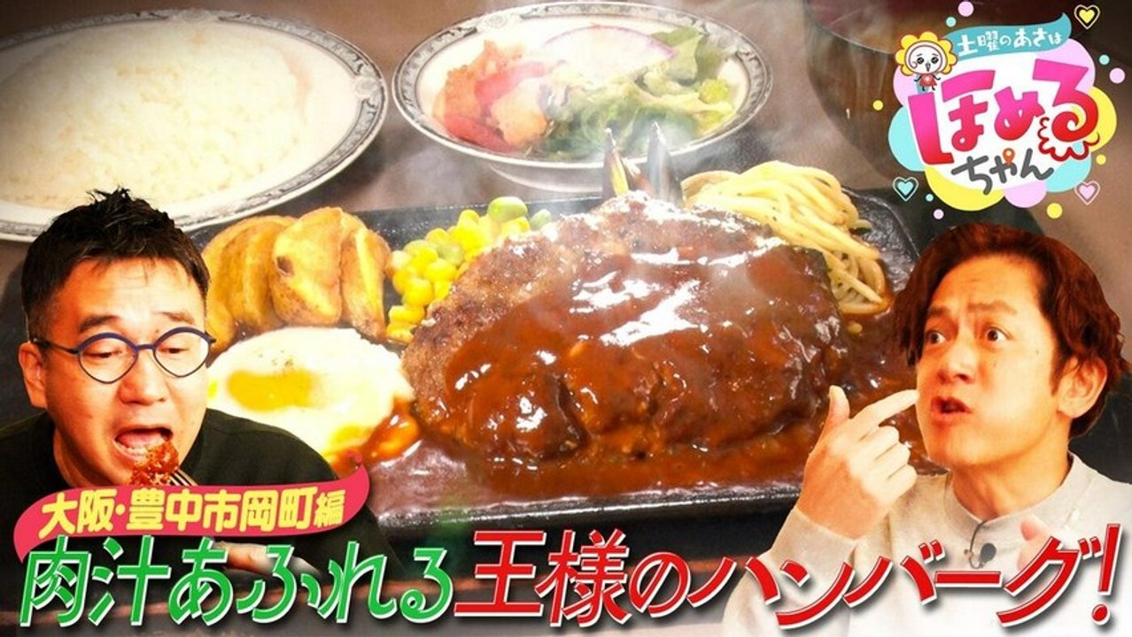 土曜のあさはほめるちゃん ＃99「関西のいま気になるエリアのええところ“ほめるポイント=ほめポ...