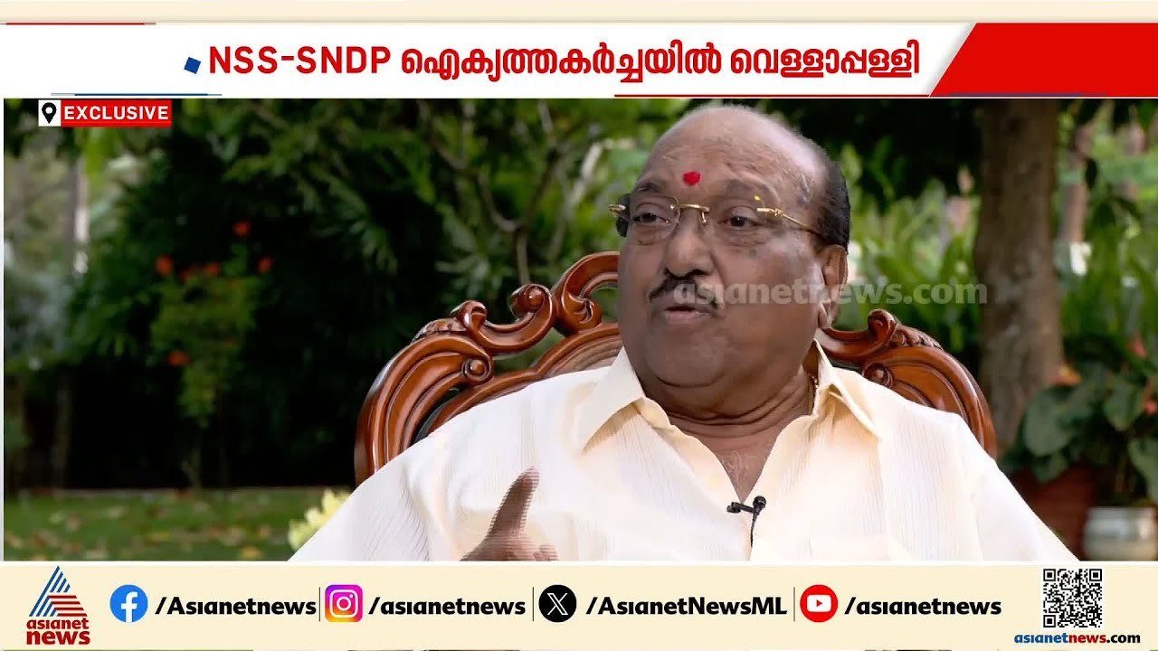 SNDP - NSS ഐക്യം; തകർച്ചയ്ക്ക് കാരണം എൻഎസ്എസിലെ ആഭ്യന്തര പ്രശ്നങ്ങൾ; വെള്ളാപ്പള്ളി നടേശൻ