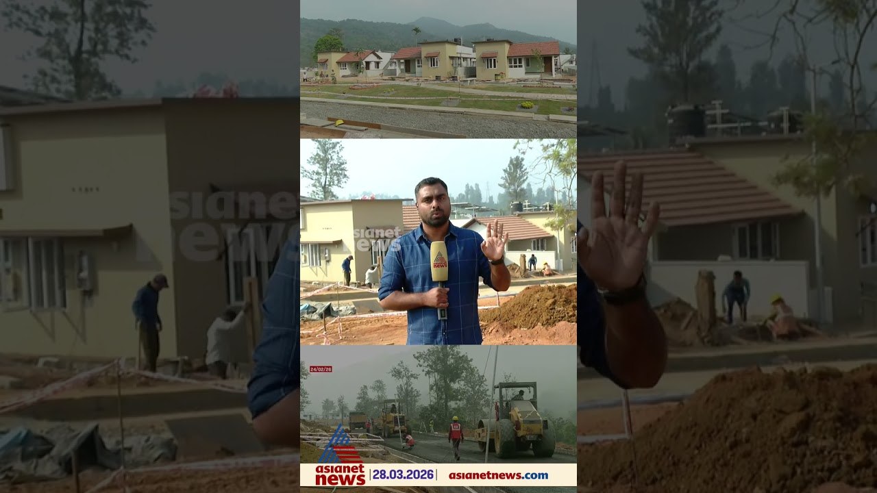 ആദ്യം ഉദ്ഘാടനം പിന്നെ നിർമാണം; അതിവേഗം നടന്നുകൊണ്ടിരുന്ന വയനാട് ടൗൺഷിപ്പ് നിർമാണം ഇപ്പോൾ ഇഴയുന്നു