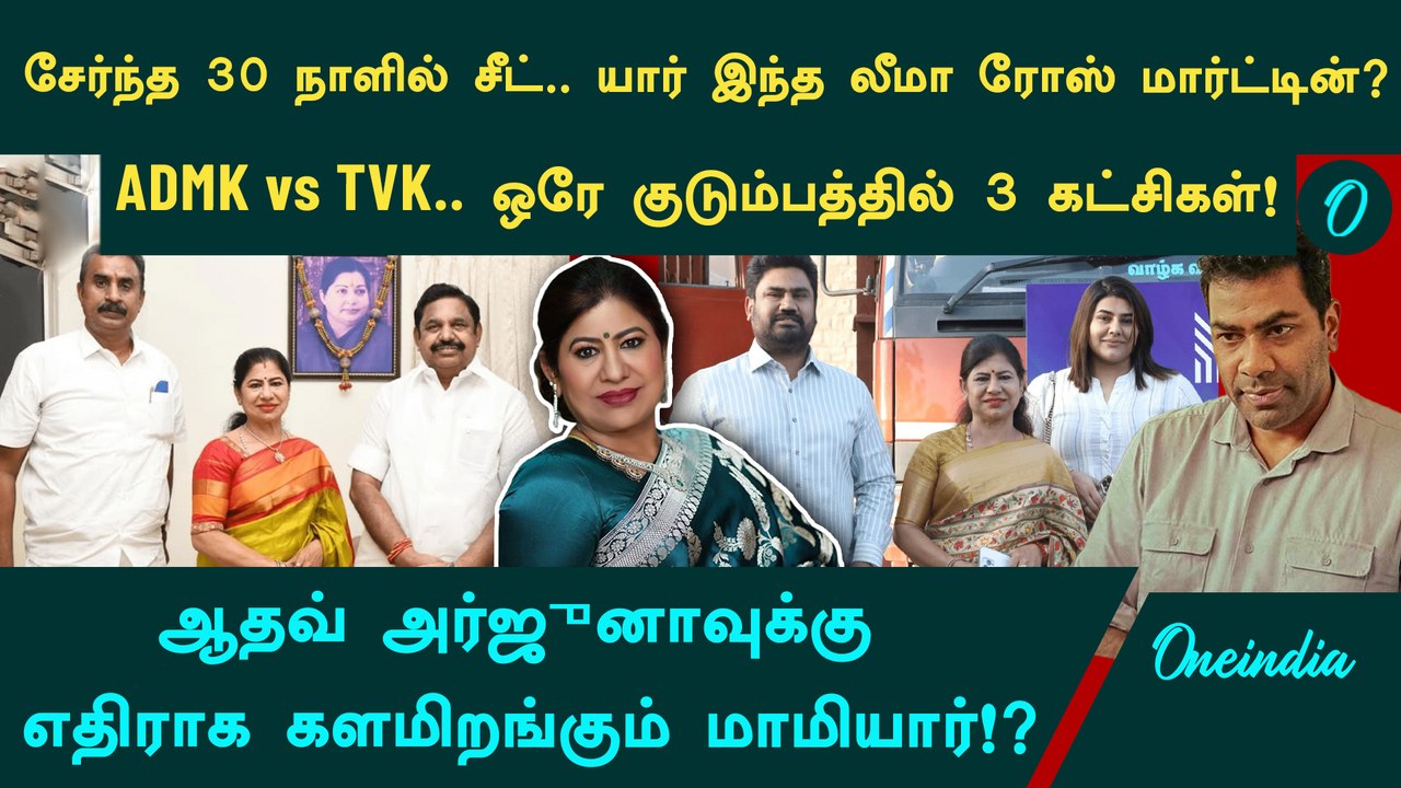 யார் இந்த Leema Rose? AIADMK-வில் இணைந்த 1 மாதத்தில் Candidate! Aadhav Arjuna மாமியார்!