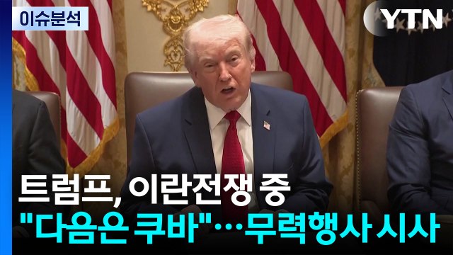 이란전쟁 중에 다음은 쿠바 ...무력행사 시사한 트럼프, 속내는? / YTN