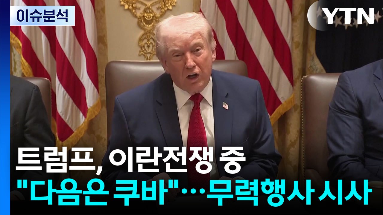 이란전쟁 중에 "다음은 쿠바"...무력행사 시사한 트럼프, 속내는? / YTN