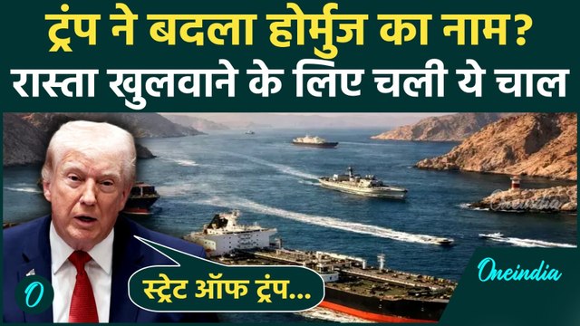Trump on Iran: बीच भाषण में फिसली Trump की जुबान! Hormuz को कहा Strait of Trump; बयान से मची खलबली