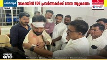 വടകരയിൽ UDF പ്രവർത്തകർക്ക് നേരെ ആക്രമണം; മൂന്ന് പേർക്ക് മർദനം; പിന്നിൽ CPM പ്രവർത്തകരെന്ന് ആരോപണം