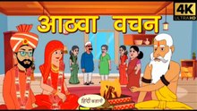 आठवां वचन | Aathva Vachan