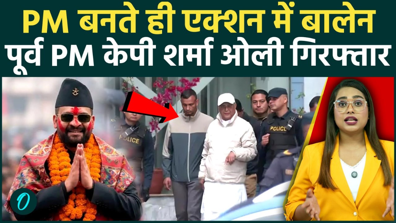 Nepal Ex PM KP Sharma Oli Arrested: Balen Shah के PM बनते ही तगड़ा एक्शन, KP Sharma Oli गिरफ्तार