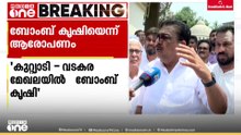 'കുറ്റ്യാടി- വടകര മേഖലയില്‍ ബോംബ് കൃഷി നടക്കുന്നു; CPM പ്രശ്നങ്ങള്‍ക്ക് ശ്രമിക്കുന്നു'
