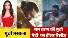 'पेद्दी' मूवी के टीजर में दिखा राम चरण का पहलवानों वाला लुक, देखें मूवी मसाला