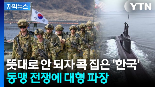[자막뉴스] 美, 한국에서 빼가더니...유탄 맞은 한국 '최악의 시나리오' / YTN