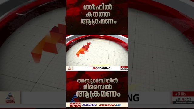 അബുദാബിയിൽ ഇറാൻ്റെ കനത്ത മിസൈൽ ആക്രമണം; അഞ്ച് ഇന്ത്യക്കാർക്ക് പരിക്ക്