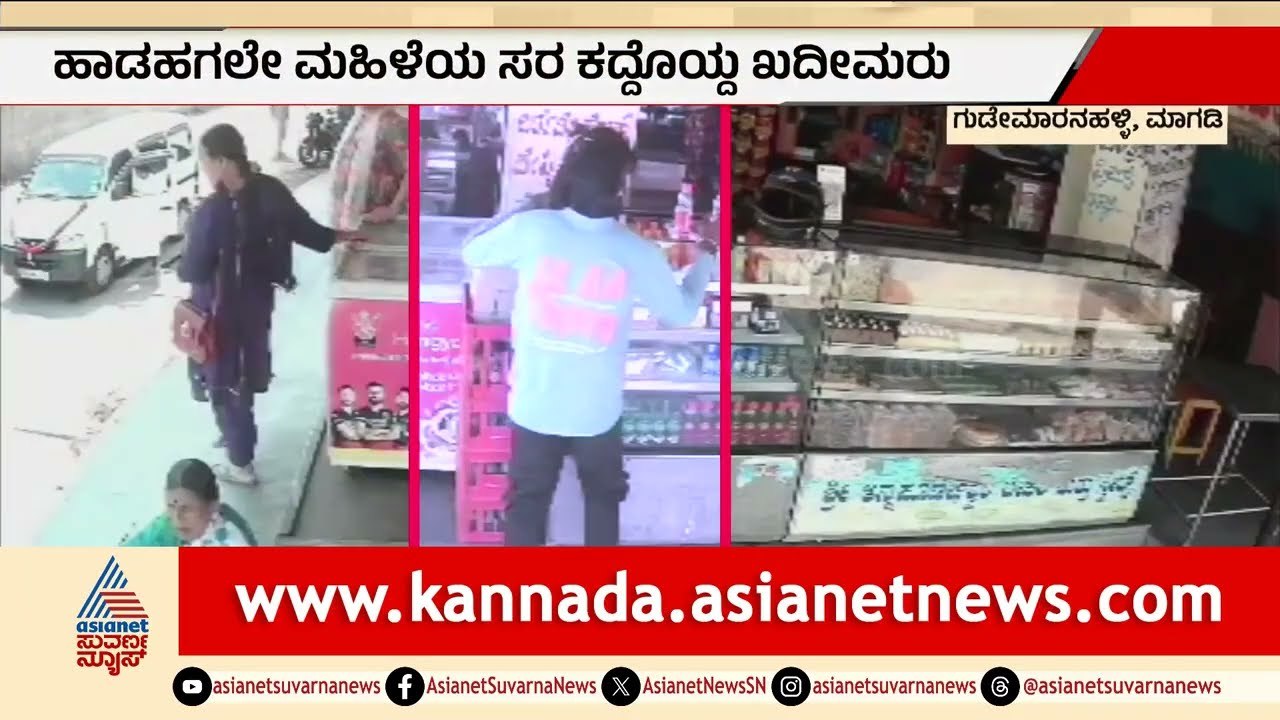 ಬೇಕರಿ ಮುಂಭಾಗ ನಿಂತಿದ್ದ ಮಹಿಳೆಯ ಚಿನ್ನದ ಸರ ಕಳ್ಳತನ | Chain Snatching | Magadi | Suvarna News