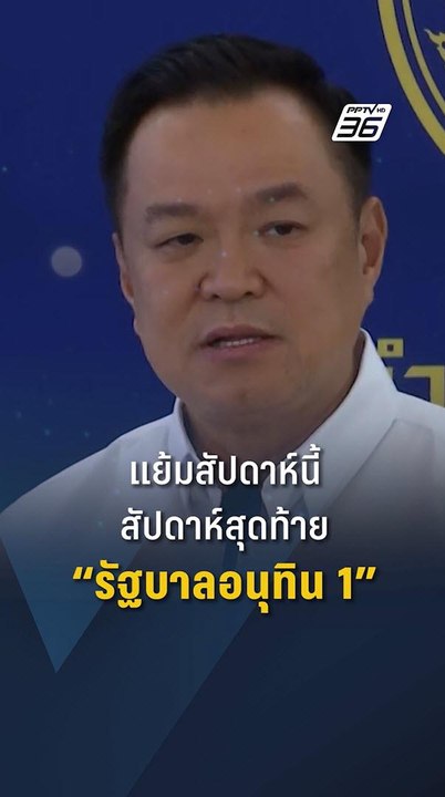 นายกฯ แย้ม สัปดาห์นี้เป็นสัปดาห์สุดท้าย “ครม. อ...
