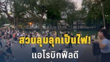 เต้นลืมเหนื่อย วัยจิ๋ว-วัยเก๋า เต้นแอโรบิก “สวนลุม” | PPTV Online