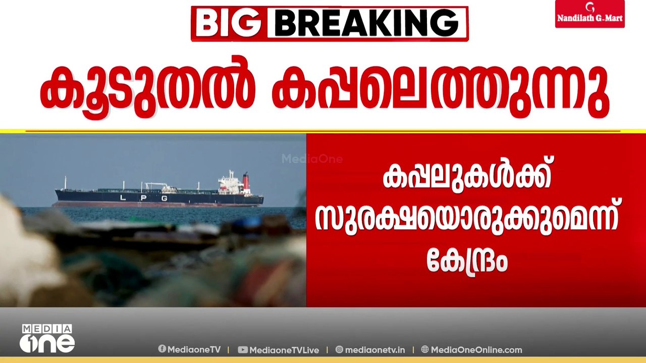 ഇന്ധന പ്രതിസന്ധിക്ക് പരിഹാരവുമായി 2 കപ്പലുകൾ കൂ...