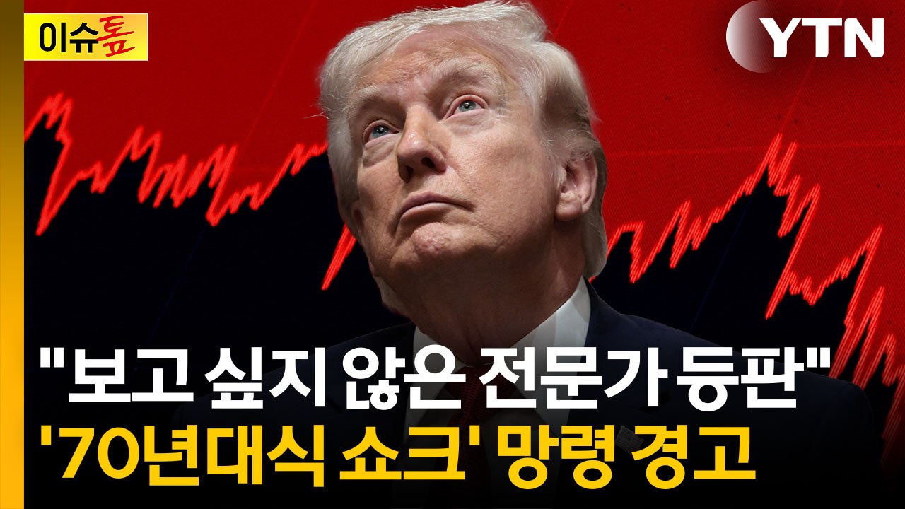 "경제학적으로도 잡을 방법 없어"...불황 예측했던 전문가의 경고 [이슈톺] / YTN