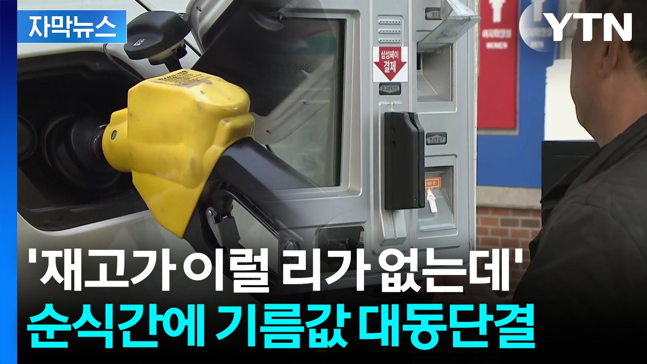 [자막뉴스] 2차 최고가격 시행 이틀 전부터 이미...주유소들 '선제적 인상' / YTN