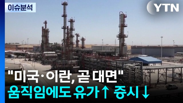 미국·이란, 곧 대면 움직임에도 유가↑ 증시↓ / YTN