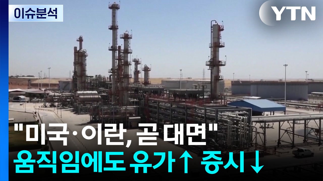 "미국·이란, 곧 대면" 움직임에도 유가↑ 증시↓ / YTN