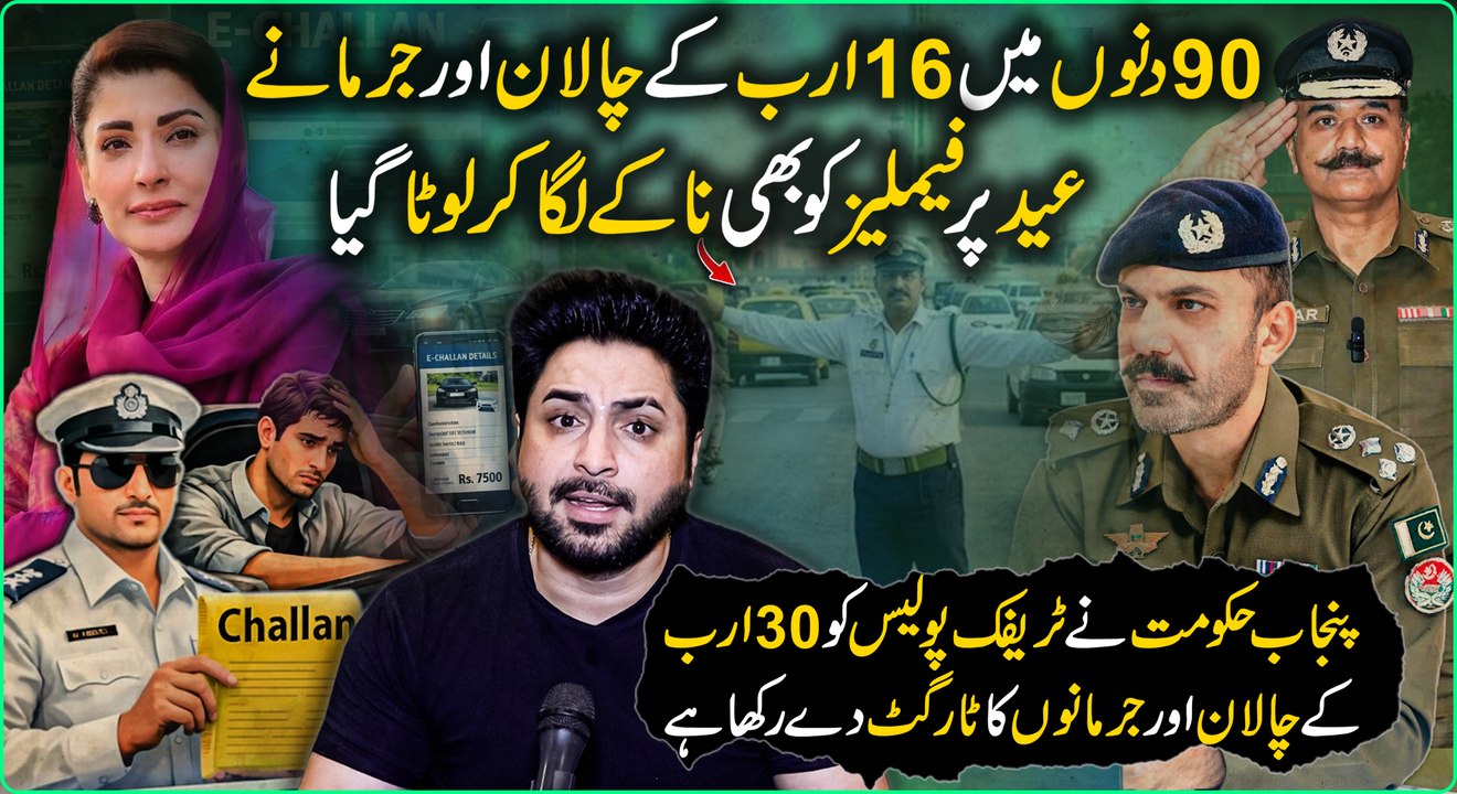 90 din me 16 Arab k chalaan aur jurmany, Eid pr families ko bhi nakay laga kr loota gya, Punjab hakoomat ne traffic police ko 30 Arab k chalan aur jurmany 😳 | Daily Pakistan | Yasir Shami