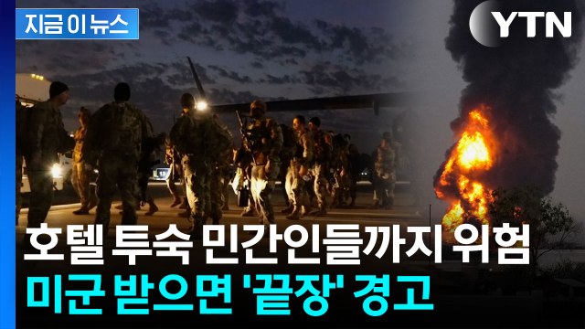 기지 공습당하자 호텔로 철수한 미군들...정조준한 이란의 경고 [지금이뉴스] / YTN