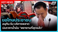 อนุทิน ขอโทษประชาชน" ปมราคาน้ำมัน ยอมรับ บริหารผิดพลาด | PPTV News | 28 มี.ค. 69